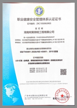 職業健康安全管理體系認證證書