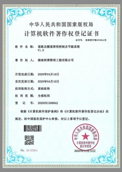 計算機軟件著作權登記證書（道路及隧道照明控住控制及節能系統v1.0）