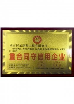 重合同守信用企業