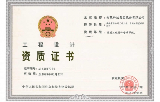 祝賀柯萊科技集團股份有限公司榮升照明設計專項甲級資質。