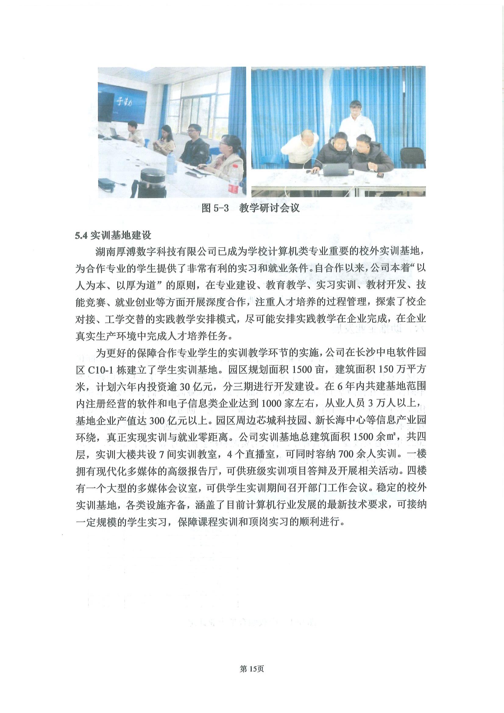 湖南厚溥數(shù)字科技有限公司參與高等職業(yè)教育人才培養(yǎng)質(zhì)量報告_17.jpg